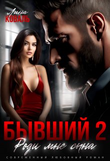 Бывший 2. Роди мне сына / Лина Коваль