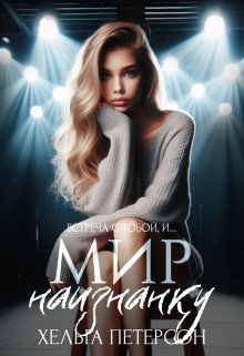 Мир наизнанку / Хельга Петерсон