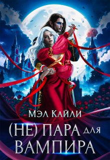 ( Не) пара для вампира / Мэл Кайли