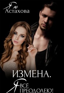 Измена. Я все преодолею! / Яло Астахова