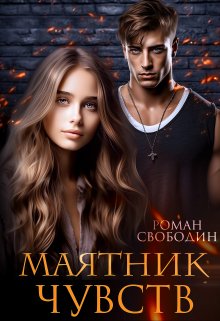 Маятник чувств / Роман Свободин (Влас Свободин)