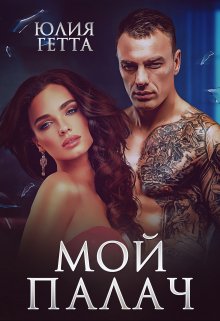 Мой палач / Юлия Гетта