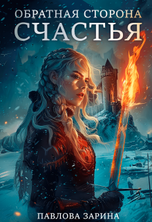 Обратная сторона счастья / Павлова Зарина