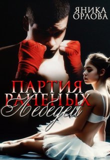 Партия раненых лебедей / Яника Орлова