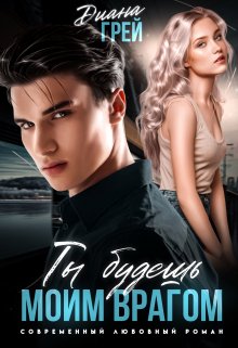 Ты будешь моим врагом / Диана Грей