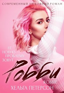 Робби / Хельга Петерсон