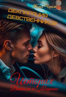 Декларация девственников. История Витали и Марины / Женя Черняк