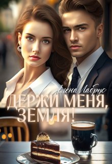 Держи меня, Земля! / Елена Лабрус