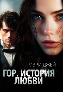 Гор. История Любви / Мэри Джей (Mary J)