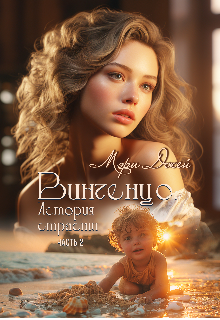 Винченцо, История страсти, вторая часть / Мэри Джей (Mary J)