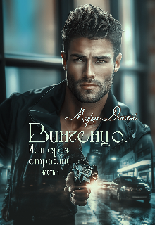 Винченцо, История страсти / Мэри Джей (Mary J)