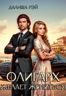 Олигарх желает жениться! / Далиша Рэй