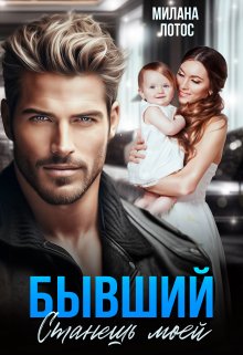 Бывший. Станешь моей / Милана Лотос