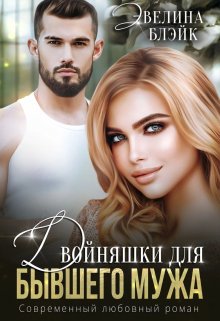 Двойняшки для бывшего мужа / Эвелина Блэйк