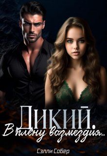 Дикий. В плену возмездия / Сэлли Собер