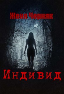 Индивид / Женя Черняк