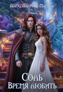 Соль. Время любить. — 2. / Александрова Марина
