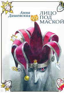 Лицо под маской / Анна Дашевская