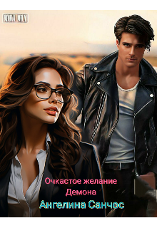 Очкастое желание Демона / Ангелина Санчос