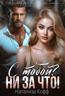 С тобой? Ни за что! / Натализа Кофф