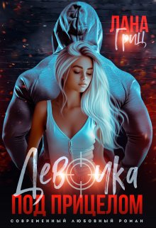 Девочка под прицелом / Лана Гриц