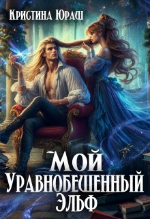 Мой уравнобешенный Эльф / Кристина Юраш