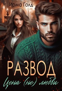 Развод. Цена (не) любви / Ирма Голд