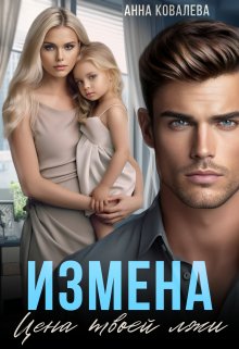 Измена. Цена твоей лжи / Анна Ковалева
