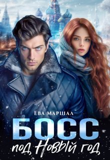 Босс под Новый Год / Ева Маршал