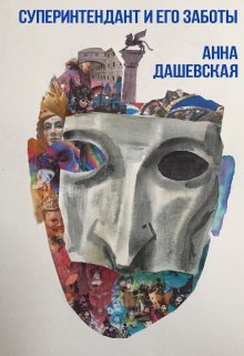 Суперинтендант и его заботы / Анна Дашевская