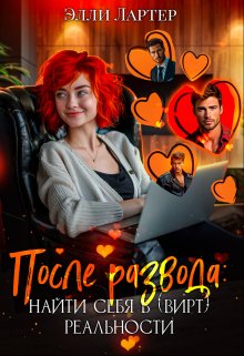 После развода: найти себя в (вирт) реальности / Элли Лартер
