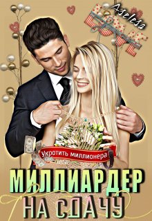 Миллиардер на сдачу / Аселина Арсеньева (Aselesa)