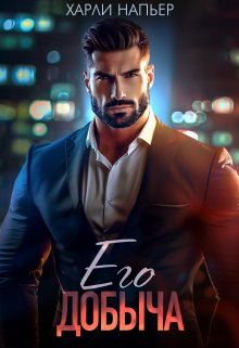 Его добыча / Харли Напьер