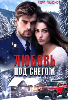 Любовь  под  снегом / Лора Лайонс