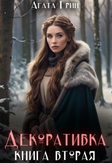 Декоративка. Книга вторая / Агата Грин