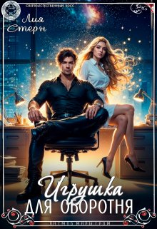 Игрушка для оборотня / Лия Стерн