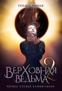 Верховная ведьма. Чёрное солнце Камингавана / Татьяна Мирная