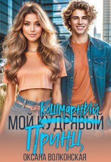 Мой кошмарный принц / Оксана Волконская