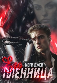 Его Пленница / Мэри Джей (Mary J)