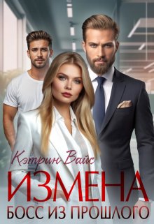 Измена. Босс из прошлого / Кэтрин Вайс