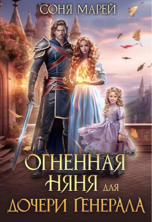 Огненная няня для дочери генерала / Соня Марей