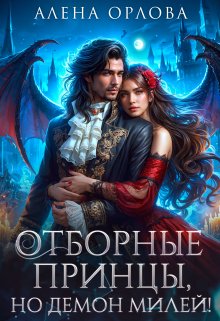Отборные принцы, но демон милей! / Алёна Орлова
