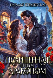 Похищенная черным драконом / Наталья Гордеевская