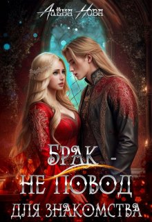 Брак — не повод для знакомства / Алёна Нова