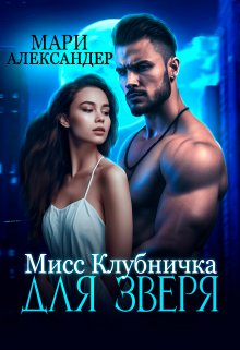 Мисс Клубничка для Зверя / Мари Александер