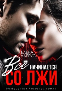 Всё начинается со лжи / Елена Лабрус
