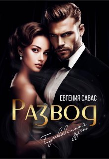 Развод. Бракованный дуэт / Евгения Савас (Птица Энн)