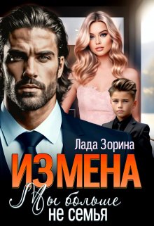 Измена. Мы больше не семья / Лада Зорина