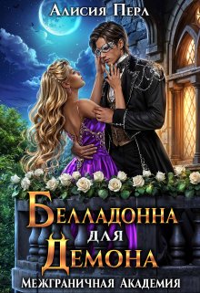 Белладонна для Демона / Алисия Перл