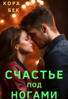 Счастье под ногами / Кора Бек